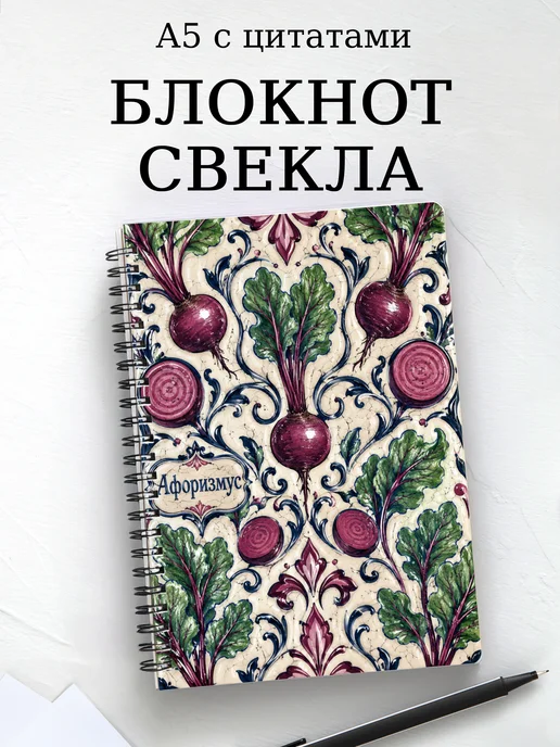 Блокнот Свекла с мотивирующими цитатами