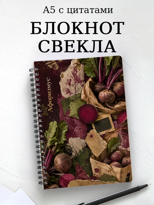 Блокнот Свекла с мотивирующими цитатами