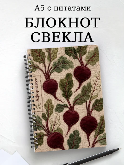 Блокнот Свекла с мотивирующими цитатами