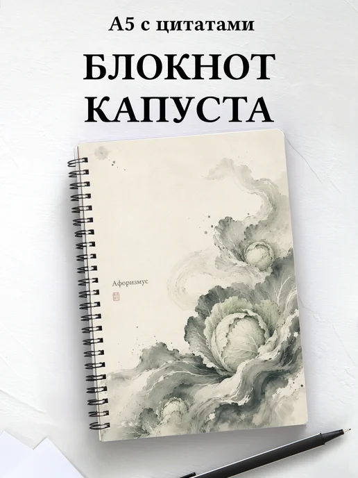 Блокнот Капуста с мотивирующими цитатами