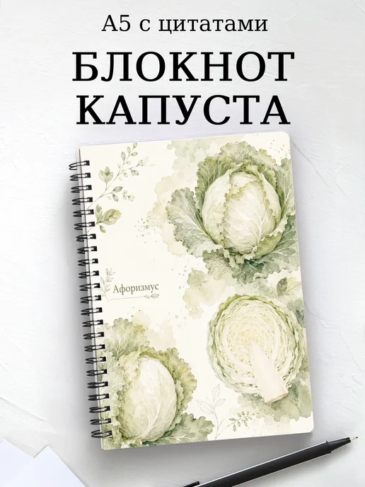 Блокнот Капуста с мотивирующими цитатами