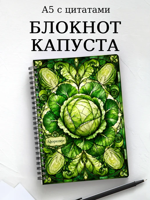 Блокнот Капуста с мотивирующими цитатами