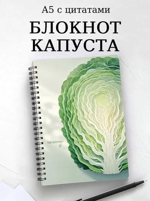 Блокнот Капуста с мотивирующими цитатами