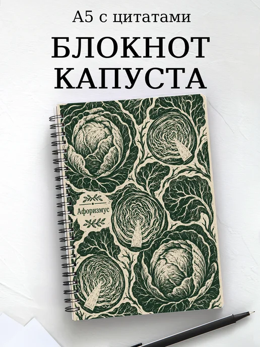 Блокнот Капуста с мотивирующими цитатами