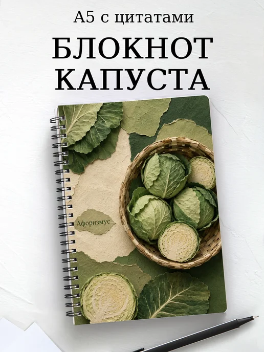 Блокнот Капуста с мотивирующими цитатами