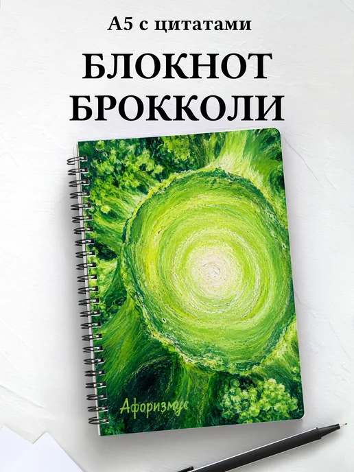 Блокнот Брокколи с мотивирующими цитатами