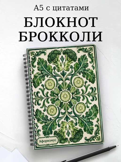 Блокнот Брокколи с мотивирующими цитатами