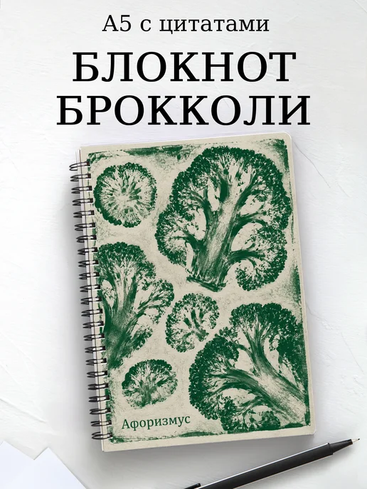 Блокнот Брокколи с мотивирующими цитатами