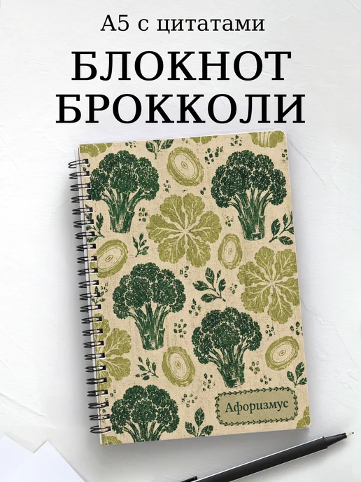 Блокнот Брокколи с мотивирующими цитатами