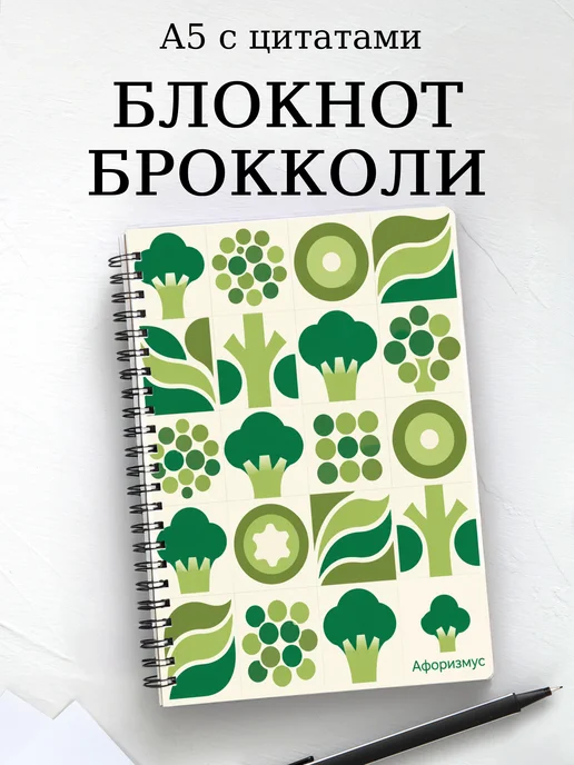 Блокнот Брокколи с мотивирующими цитатами