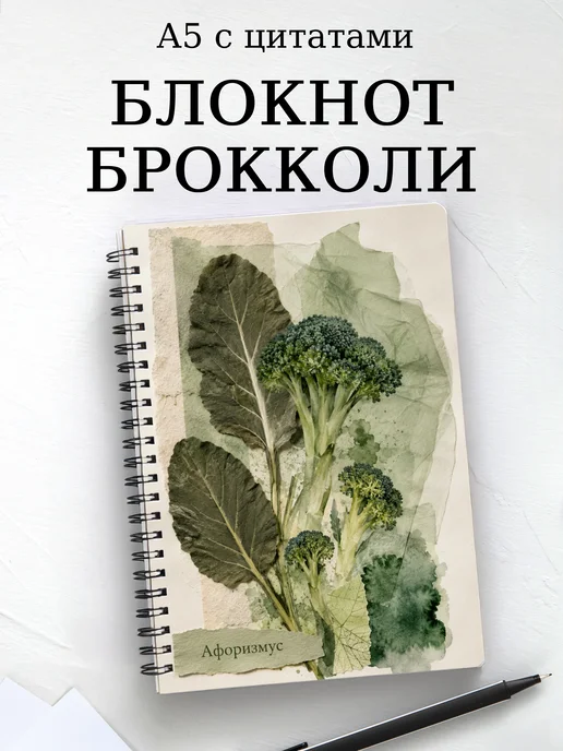 Блокнот Брокколи с мотивирующими цитатами