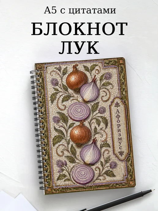 Блокнот Лук с мотивирующими цитатами