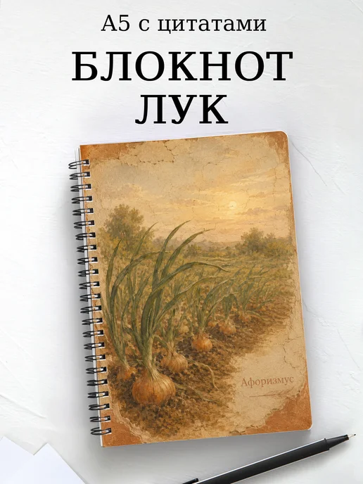 Блокнот Лук с мотивирующими цитатами