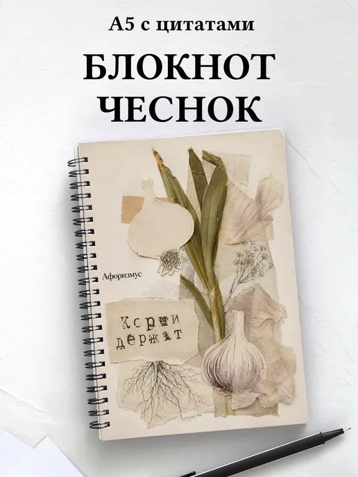Блокнот Чеснок с мотивирующими цитатами