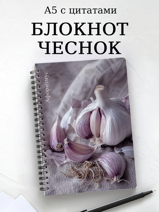 Блокнот Чеснок с мотивирующими цитатами