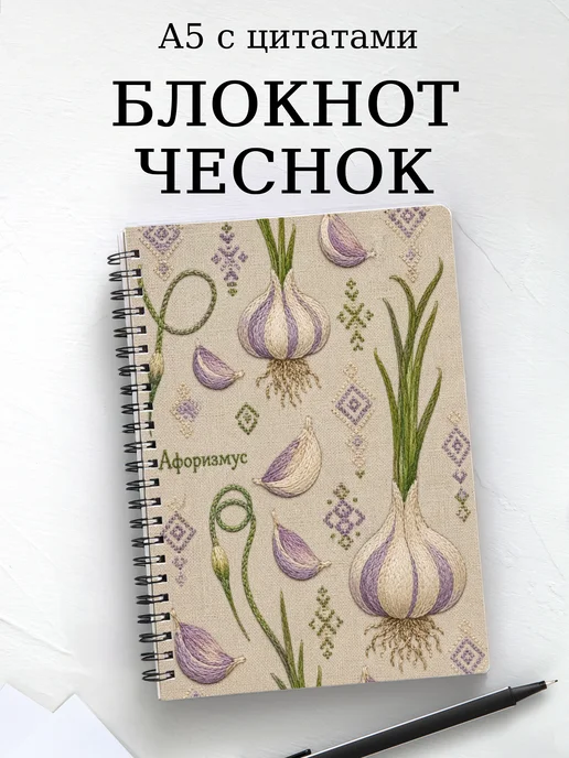 Блокнот Чеснок с мотивирующими цитатами