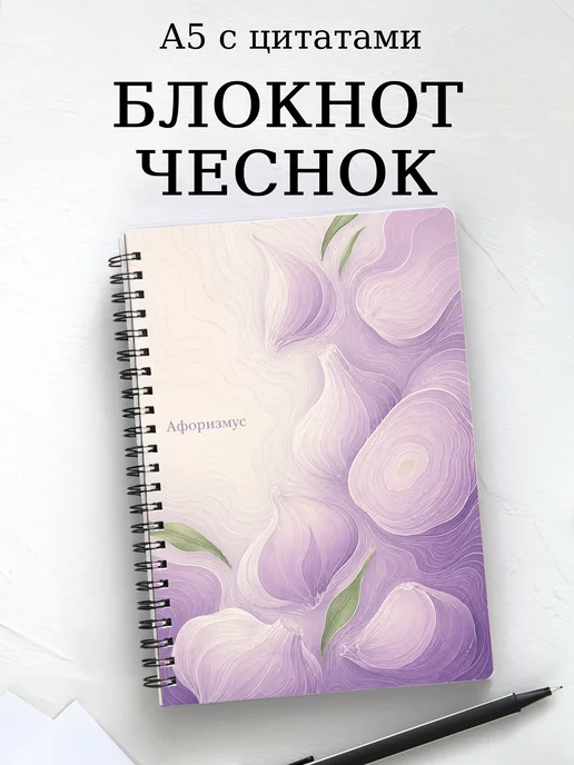 Блокнот Чеснок с мотивирующими цитатами