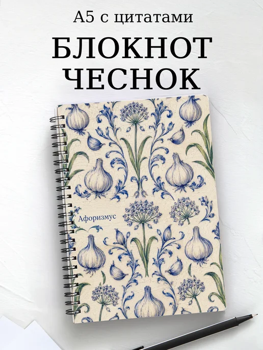 Блокнот Чеснок с мотивирующими цитатами