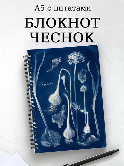 Блокнот Чеснок с мотивирующими цитатами