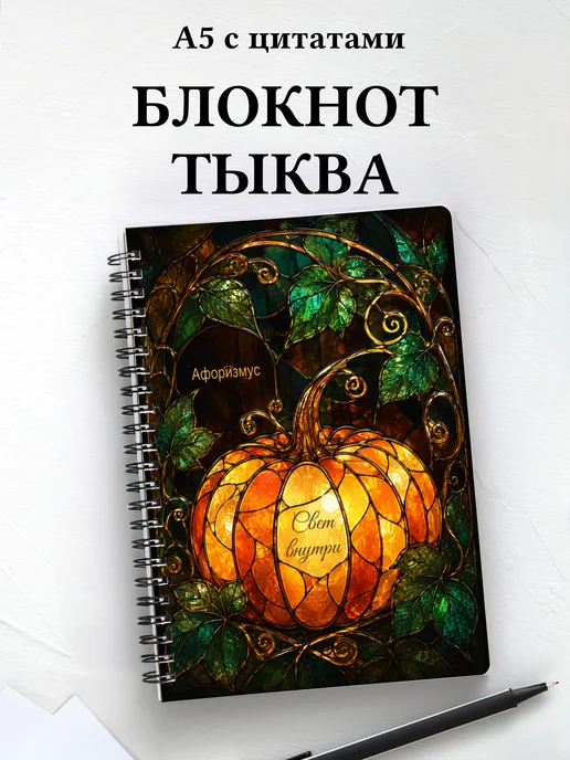 Блокнот Тыква с мотивирующими цитатами