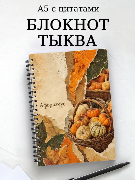 Блокнот Тыква с мотивирующими цитатами