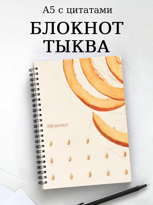 Блокнот Тыква с мотивирующими цитатами
