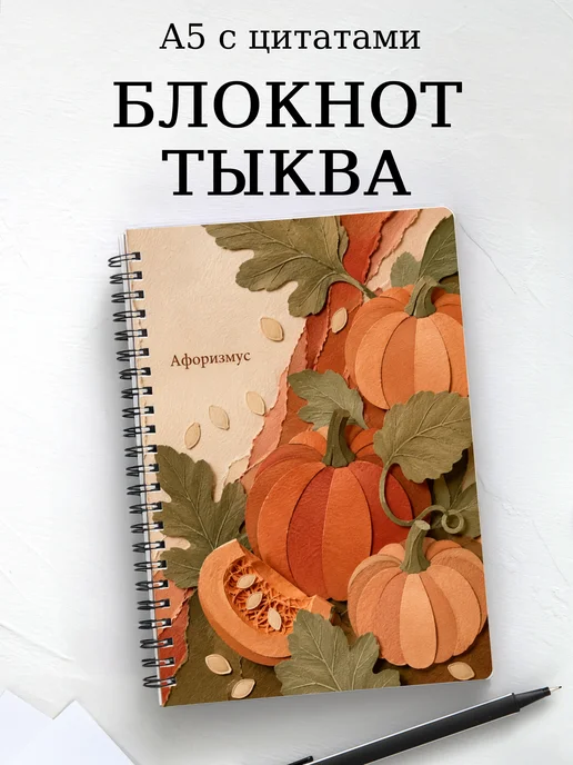 Блокнот Тыква с мотивирующими цитатами