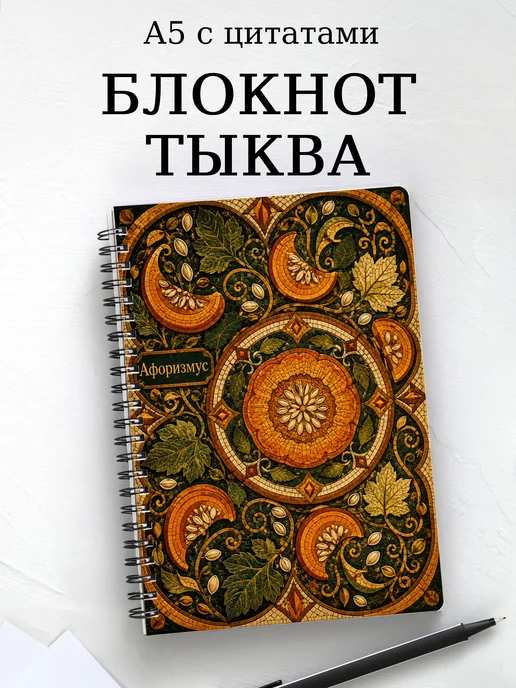 Блокнот Тыква с мотивирующими цитатами