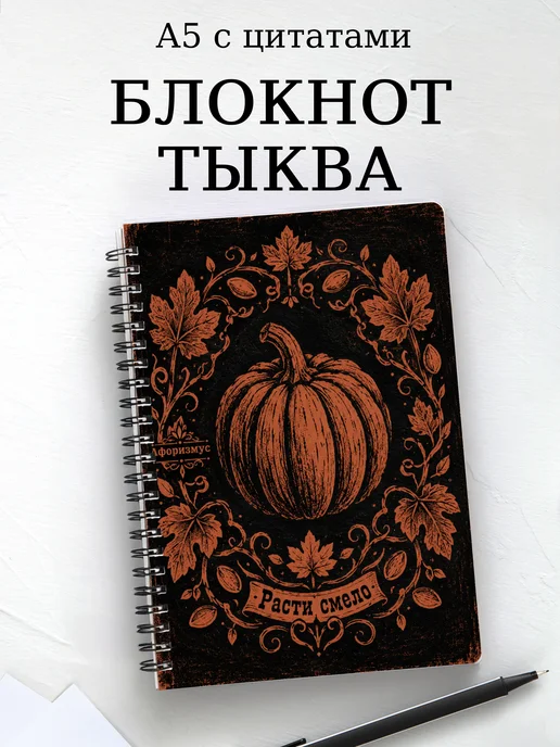 Блокнот Тыква с мотивирующими цитатами