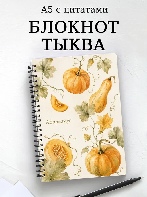 Блокнот Тыква с мотивирующими цитатами