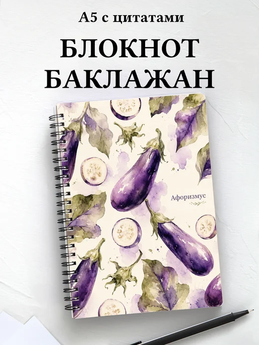 Блокнот Баклажан с мотивирующими цитатами