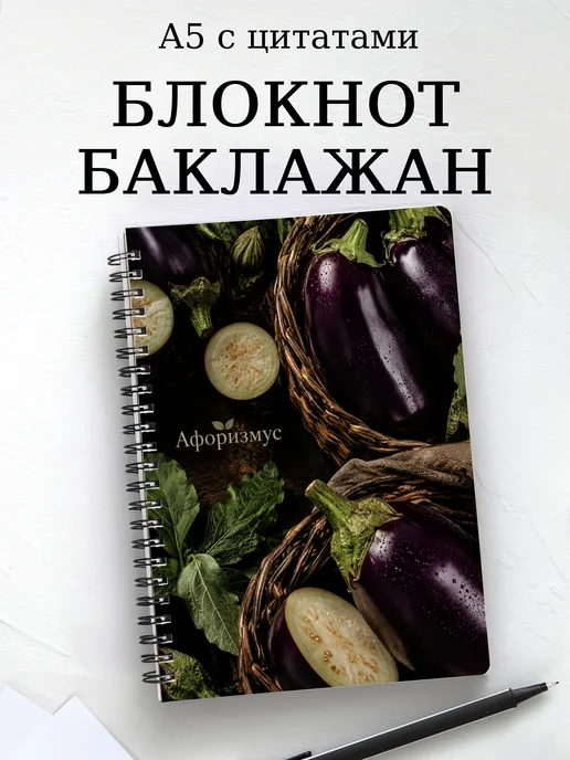 Блокнот Баклажан с мотивирующими цитатами