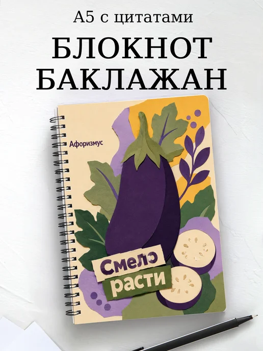 Блокнот Баклажан с мотивирующими цитатами