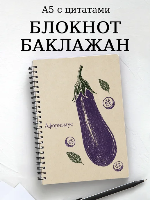 Блокнот Баклажан с мотивирующими цитатами