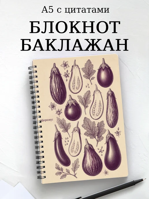 Блокнот Баклажан с мотивирующими цитатами