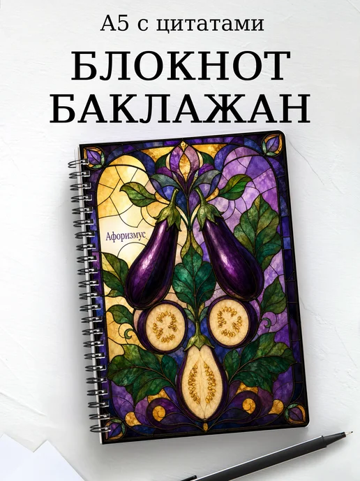 Блокнот Баклажан с мотивирующими цитатами