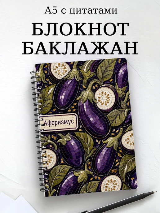 Блокнот Баклажан с мотивирующими цитатами