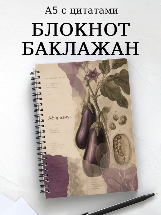 Блокнот Баклажан с мотивирующими цитатами