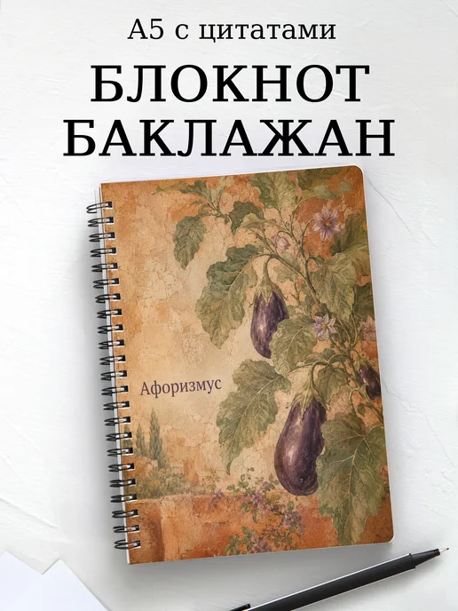 Блокнот Баклажан с мотивирующими цитатами