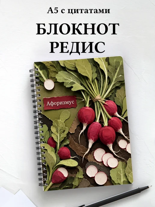 Блокнот Редис с мотивирующими цитатами