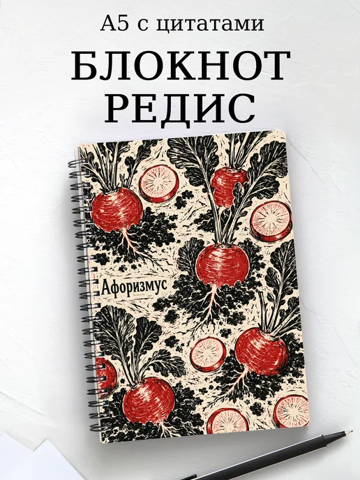 Блокнот Редис с мотивирующими цитатами