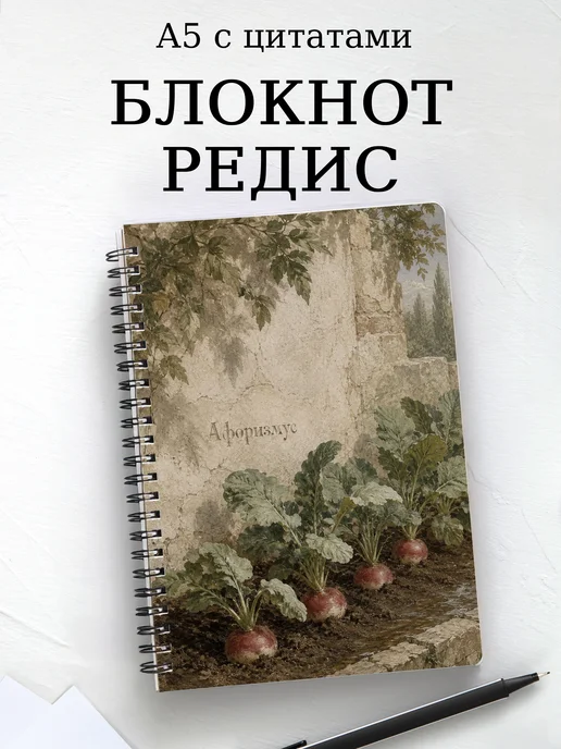 Блокнот Редис с мотивирующими цитатами