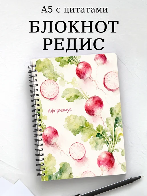 Блокнот Редис с мотивирующими цитатами