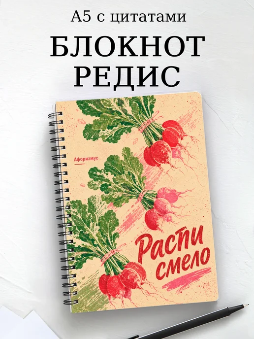Блокнот Редис с мотивирующими цитатами