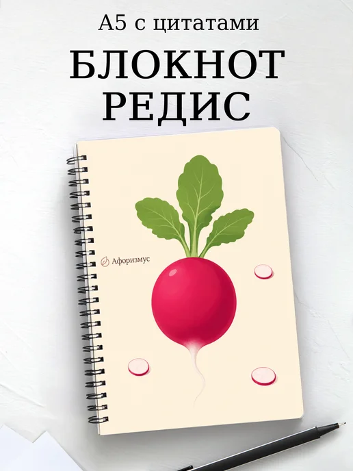 Блокнот Редис с мотивирующими цитатами