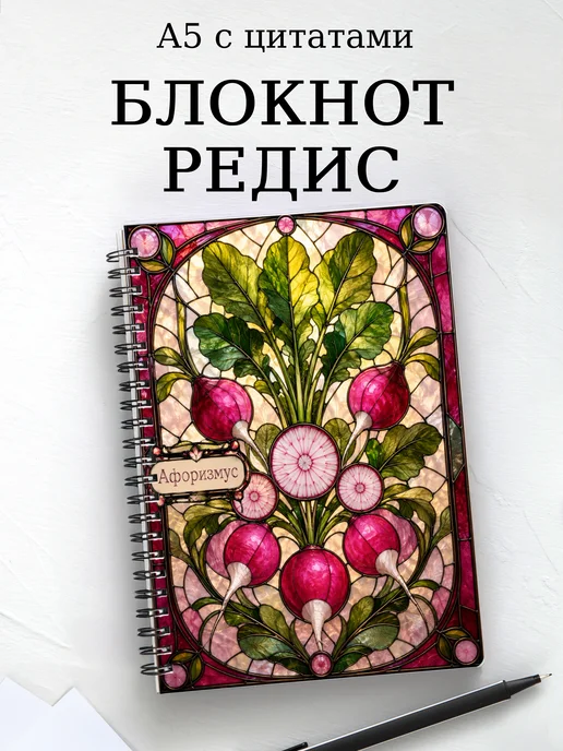 Блокнот Редис с мотивирующими цитатами