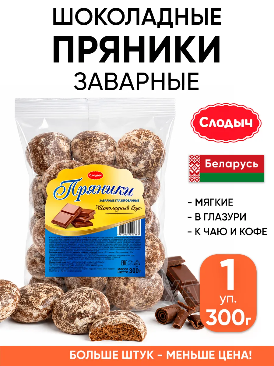 Шоколадные пряники заварные к чаю белорусские в глазури