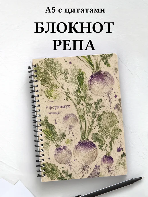 Блокнот Репа с мотивирующими цитатами