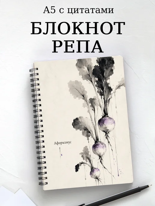 Блокнот Репа с мотивирующими цитатами