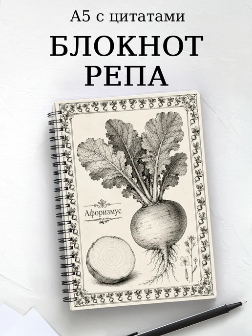 Блокнот Репа с мотивирующими цитатами